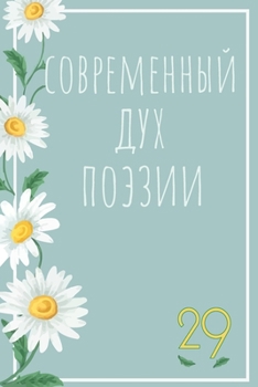 Paperback Современный Дух Поэзии. В [Russian] Book