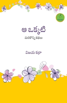 Paperback AA Okkati - Mari Konni Kathalu [Telugu] Book