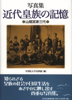 Photographic Memories of Japan's Modern Imperial Family (Japanese Edition)