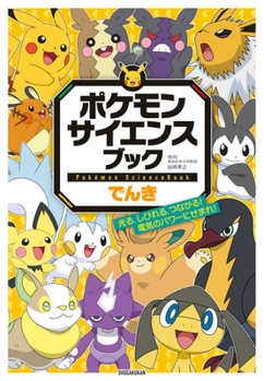 Hardcover Pokemon Science Book : Shine, Flow, Connect! Get Hooked on the Power of Electricity! [Japanese] Book