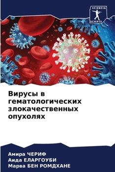 Вирусы в гематологическ&