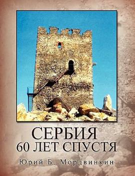 Paperback SERBIA - 60 Let Spustya [Russian] Book