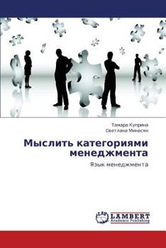 Paperback Myslit' Kategoriyami Menedzhmenta [Russian] Book