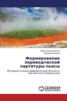 Формирование переводческой партитуры пьесы: Методологическая рефлексия деятельности театрального переводчика