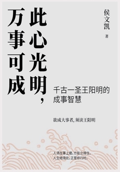 Paperback 此心光明，万事可成 [Chinese] Book