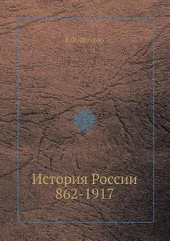 Paperback История России 862-1917 [Russian] Book