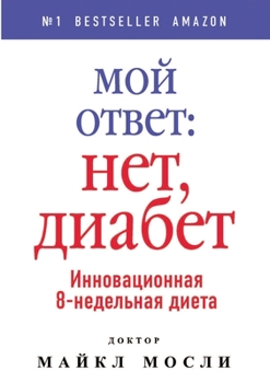 Paperback Мой ответ: нет, диабет [Russian] Book