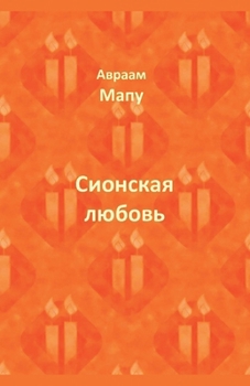 Paperback Сионская любовь [Russian] Book