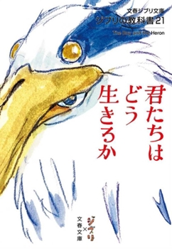 Paperback The Boy and the Heron [Japanese] Book
