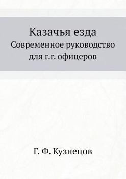 Paperback Казачья езда: Современно [Russian] Book