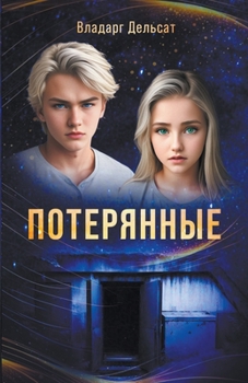 Paperback Потерянные [Russian] Book