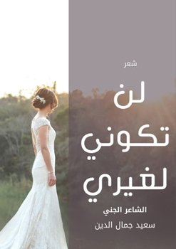 Paperback &#1604;&#1606; &#1578;&#1603;&#1608;&#1606;&#1610; &#1604;&#1594;&#1610;&#1585;&#1610; [Arabic] Book