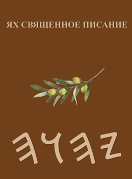 Hardcover Ях Священное Писание [Russian] Book