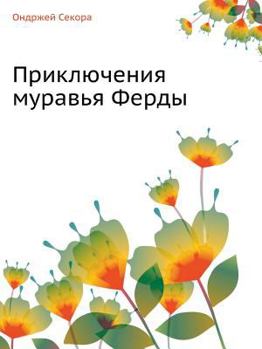 Paperback Приключения муравья Фер& [Russian] Book