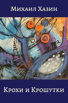 Paperback Krohi I Kroshutki [Russian] Book