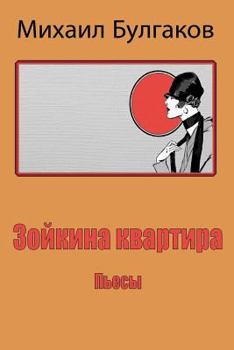 Paperback Zojkina Kvartira. P'Esy [Russian] Book
