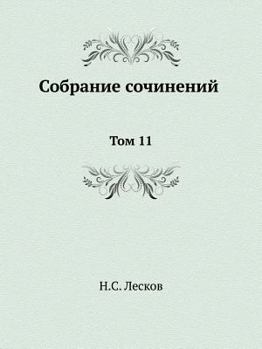 Paperback &#1057;&#1086;&#1073;&#1088;&#1072;&#1085;&#1080;&#1077; &#1089;&#1086;&#1095;&#1080;&#1085;&#1077;&#1085;&#1080;&#1081;: &#1058;&#1086;&#1084; 11 [Russian] Book