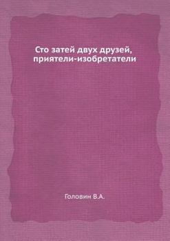 Paperback Сто затей двух друзей, прl [Russian] Book