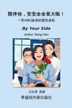Paperback By Your Side: 陪伴你， 安安全全長大啦！ ABC 姐弟的愛&# [Chinese] Book
