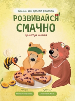 Hardcover Розвивайся смачно. Літо: l [Ukrainian] Book