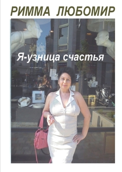 Paperback Je suis prisonnière du bonheur [Russian] Book