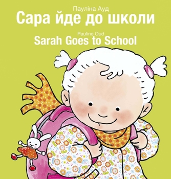 Sarah Goes to School / ???? ??? ?? ?????: (Bilingual Edition: English + Ukrainian) (Ukrainian Edition)
