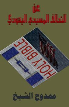 Paperback About the Christian-Jewish Alliance [Arabic] Book
