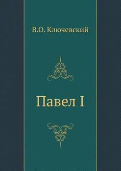 Paperback Pavel I [Russian] Book