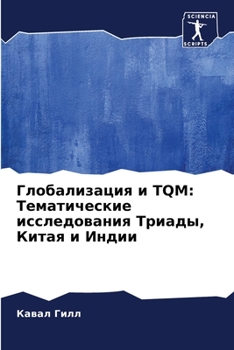 Paperback &#1043;&#1083;&#1086;&#1073;&#1072;&#1083;&#1080;&#1079;&#1072;&#1094;&#1080;&#1103; &#1080; TQM: &#1058;&#1077;&#1084;&#1072;&#1090;&#1080;&#1095;&#1 [Russian] Book