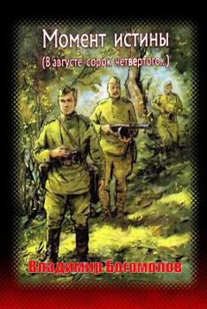 Paperback Moment Istiny (V Avguste Sorok Chetvertogo...) [Russian] Book