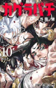 ????? 10 [Kagurabachi 10] - Book #10 of the カグラバチ [Kagurabachi]