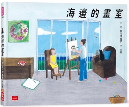 Hardcover Seaside Studio [Chinese] Book