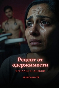Paperback Рецепт от одержимости: Тр [Russian] Book