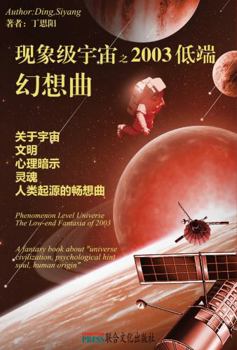 Paperback Phenomenon Level Universe : The Low-End Fantasia Of 2003 [Chinese] Book