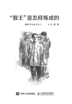 Paperback "猴王"是怎样炼成的 [Chinese] Book