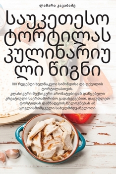 Paperback საუკეთესო ტორტილას კული& [Georgian] Book
