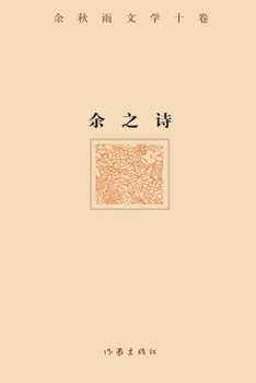 Paperback 余之诗 Yu's Poems [Chinese] Book
