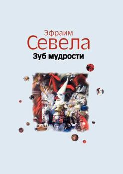 Paperback &#1047;&#1091;&#1073; &#1084;&#1091;&#1076;&#1088;&#1086;&#1089;&#1090;&#1080; [Russian] Book
