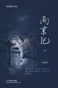 Paperback 两京记（上） [Chinese] Book