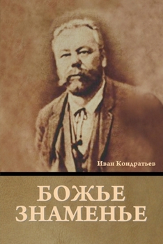 Paperback &#1041;&#1086;&#1078;&#1100;&#1077; &#1079;&#1085;&#1072;&#1084;&#1077;&#1085;&#1100;&#1077; [Russian] Book