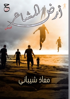 Paperback &#1571;&#1585;&#1590; &#1575;&#1604;&#1605;&#1588;&#1575;&#1593;&#1585; [Arabic] Book