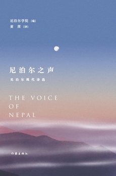 Paperback 尼泊尔之声 The Voice of Nepal [Chinese] Book