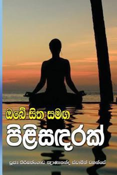 Paperback OBE Sitha Samaga Pilisandarak [Sinhala; Sinhalese] Book