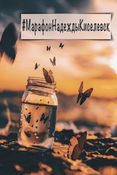 Paperback #МАРАФОННАДЕЖДЫ КИСЕЛЕВ& [Russian] Book