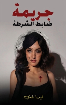 Hardcover جريمة ضابط الشرطة [Arabic] Book