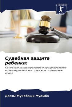 Судебная защита ребенка:: Основные концептуальные и процессуальные нововведения в конголезском позитивном праве