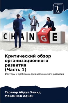 Критический обзор организационного развития (Часть 1): Факторы и проблемы организационного развития