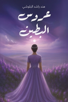 Paperback عروس البطين [Arabic] Book