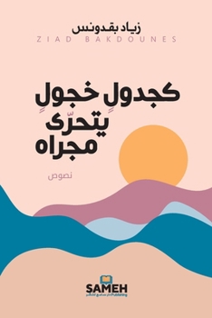 Paperback كجدول خجول يتحرى مجراه [Arabic] Book