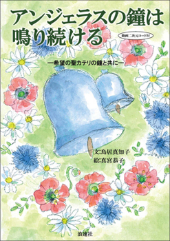 Hardcover The Bells of Angelus Continue to Ring [Japanese] Book